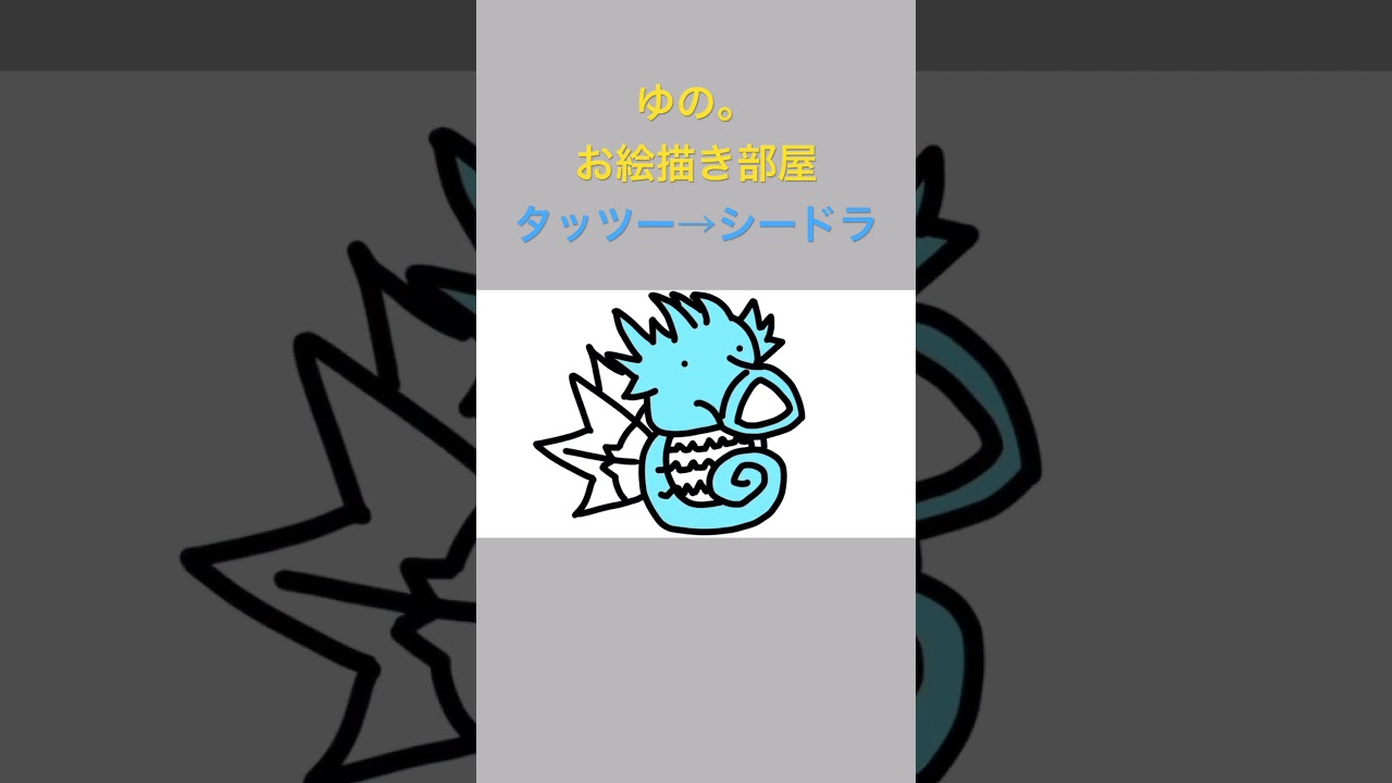 ゆの。のお絵描き部屋【進化】#タッツー #シードラ #ポケモン