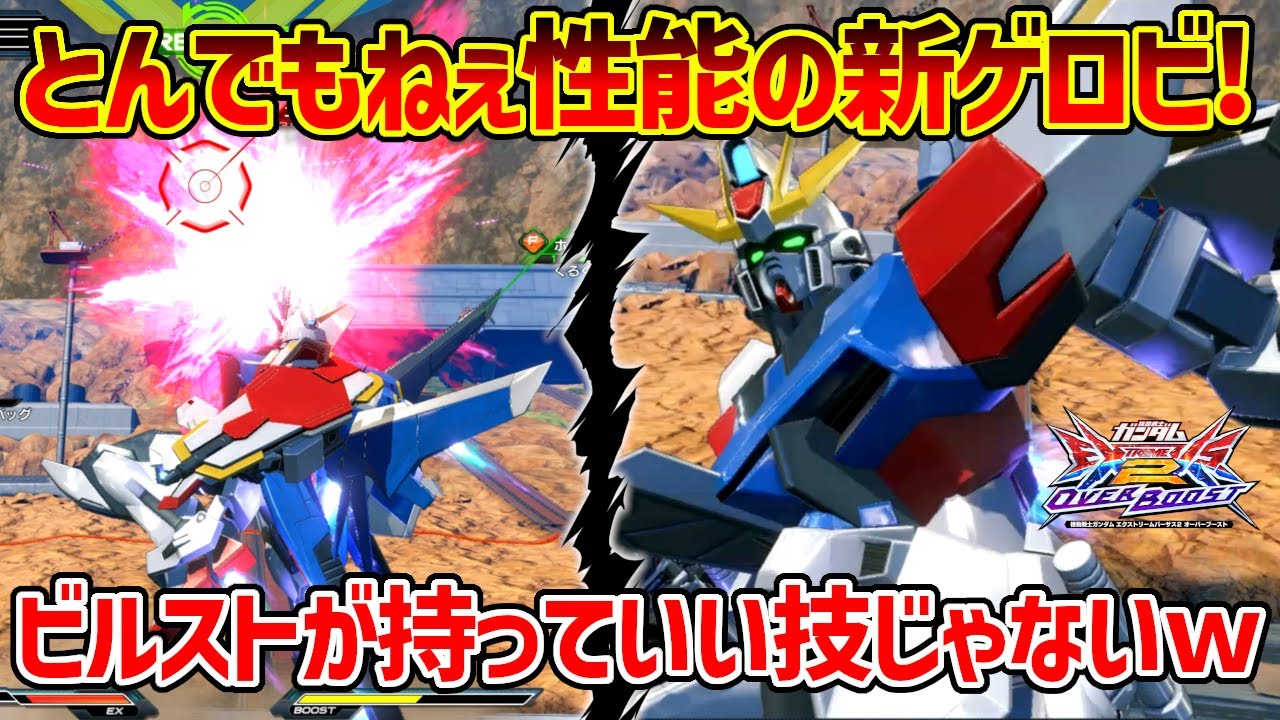 近距離押しつけ遠距離着地狩り何でもござれの雑に強い新武装の強化ビームライフルゲロビ!!【EXVSOB実況】【ビルドストライクガンダム(フルパッケージ)視点】【オバブ】【オーバーブースト】