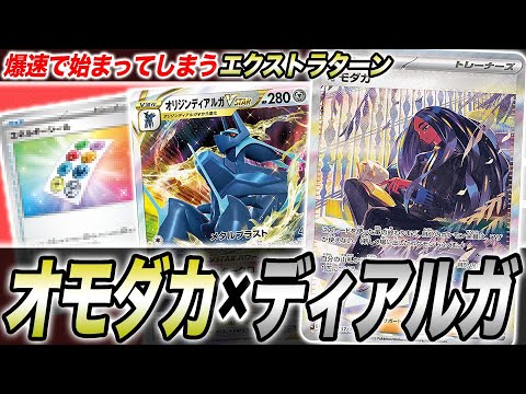 【復活】爆速でエクストラターンが決まってしまう「ディアルガ×オモダカ」がヤバすぎる【ポケカ】