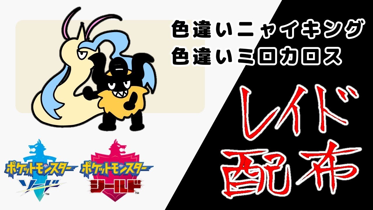 色違いニャイキング+色違いミロカロスレイド周回【ポケモン剣盾】
