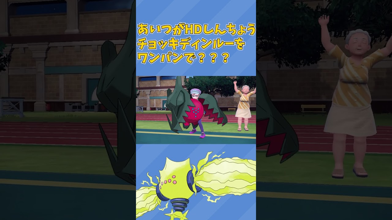 HDしんちょうチョッキディンルーを一撃で倒せるポケモンがカイオーガ以外にもいるのは知ってる？【ポケモンSV】【ゆっくり実況】#shorts