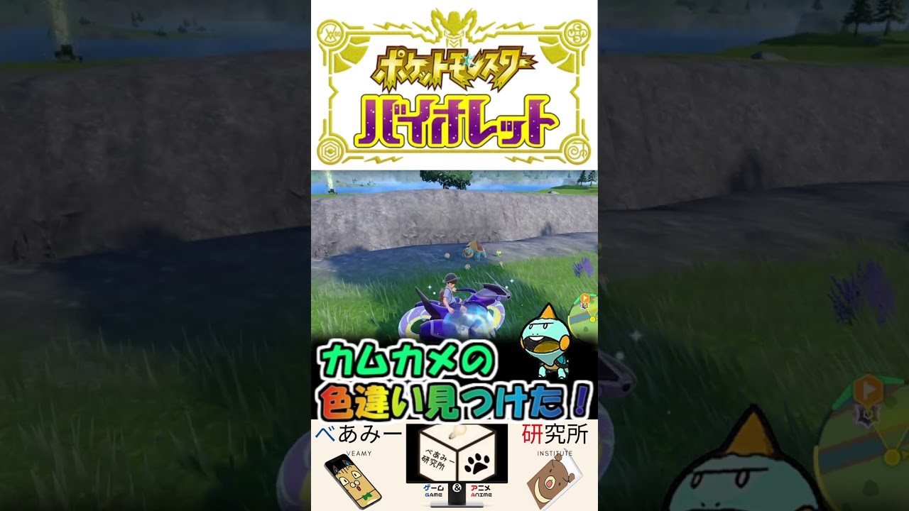 【ポケモンSV】色違いカムカメ見つけた！【スカーレットバイオレット】#shorts