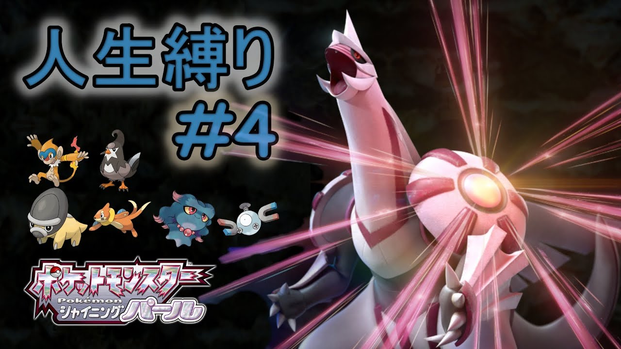 【ポケモンBDSP】シャイニングパール 人生縛りプレイ！ #4