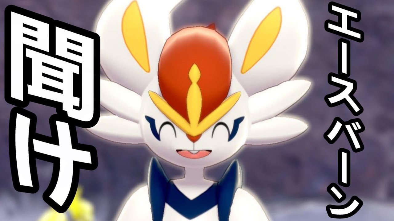 【ポケモンSV】かつてガラルの王だったエースバーンを救いたい【スカーレットバイオレットランクマッチ】
