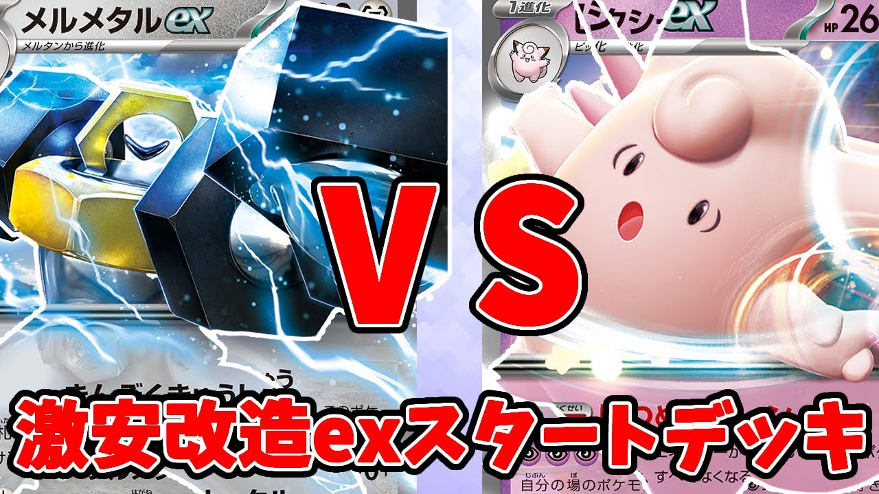 【ポケカ】激安改造！初心者オススメexスタートデッキ対決 メルメタルVSピクシー【#Pokemon​】【#ポケモンカード】