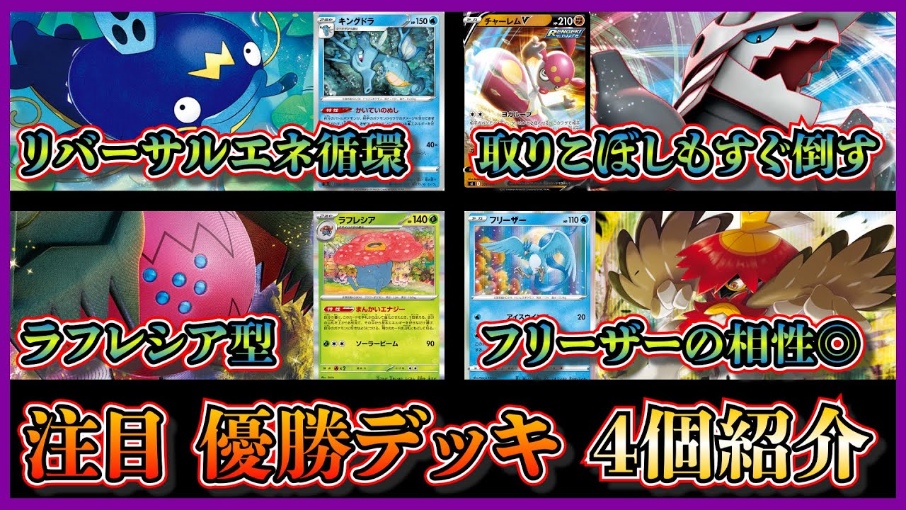 【新弾考察】リバーサルエネルギーを使いまわす！優勝したナマズンキングドラ、アルセウスボスゴドラ、ラフレシア型レジドラゴ、ヒスイジュナイパー型ロストバレットを紹介して考察します【ポケカ】