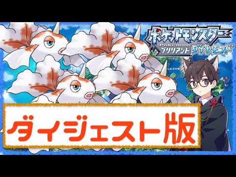 【ダイパリメイク】トサキントと行くシンオウ地方ポケモンリーグ【ダイジェスト版】