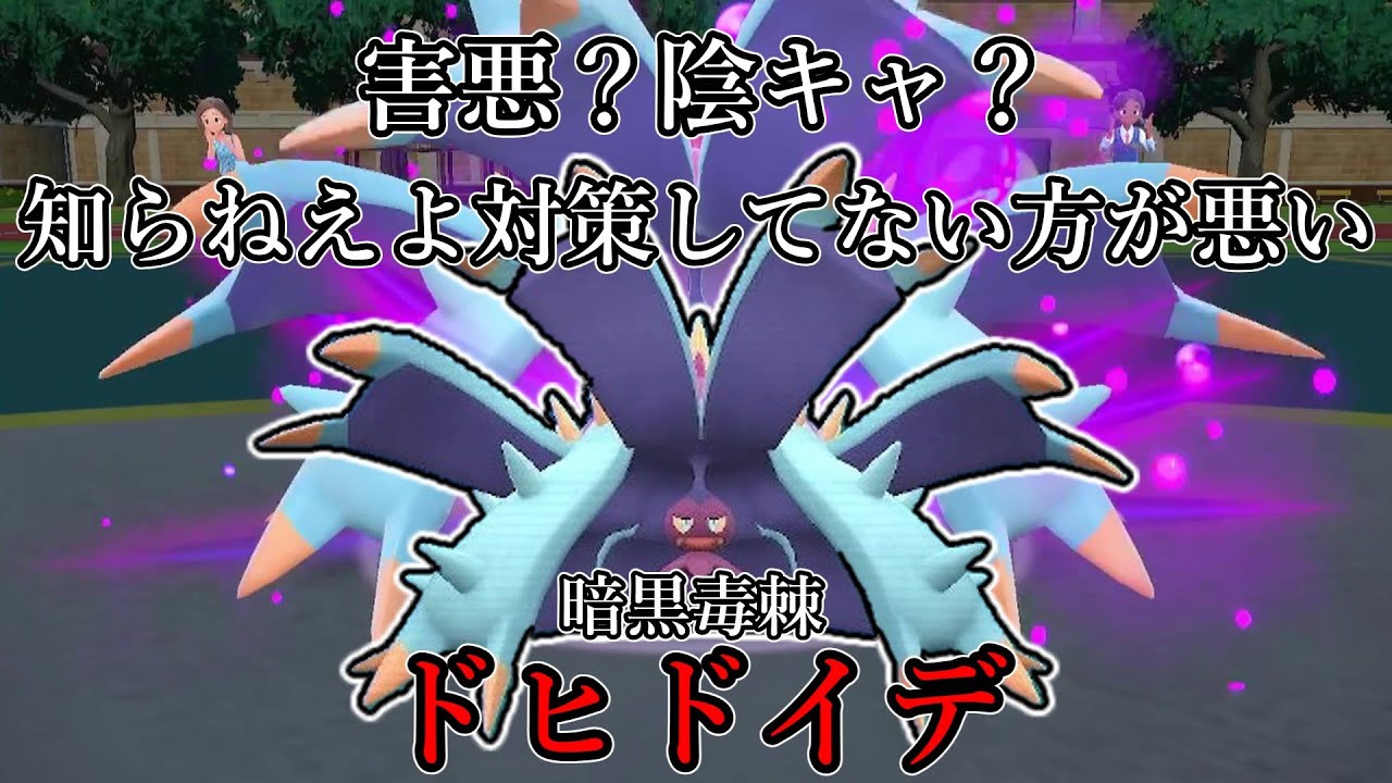 【ポケモンSV】害悪？陰キャ？知らねえよ対策してない方が悪い。暗黒毒棘、ドヒドイデ。【ゆっくり実況】