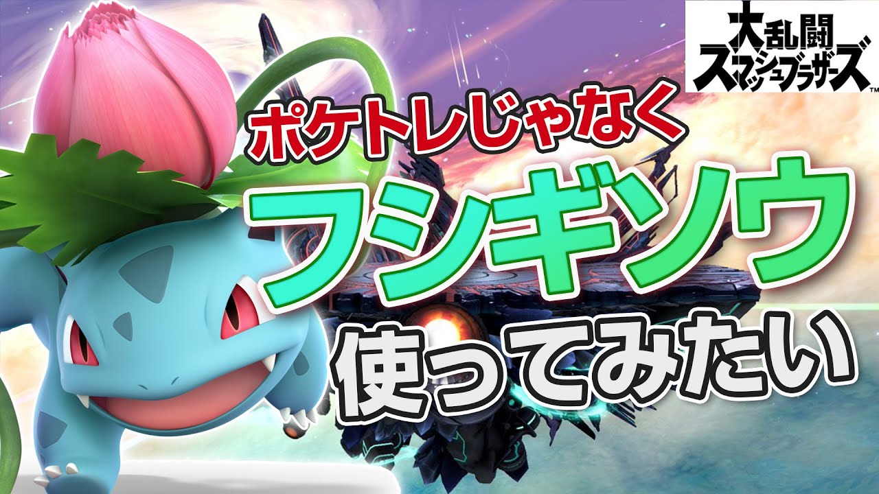 【#スマブラsp 参加型】フシギソウ使ってみたいから練習してオンラインやってみる