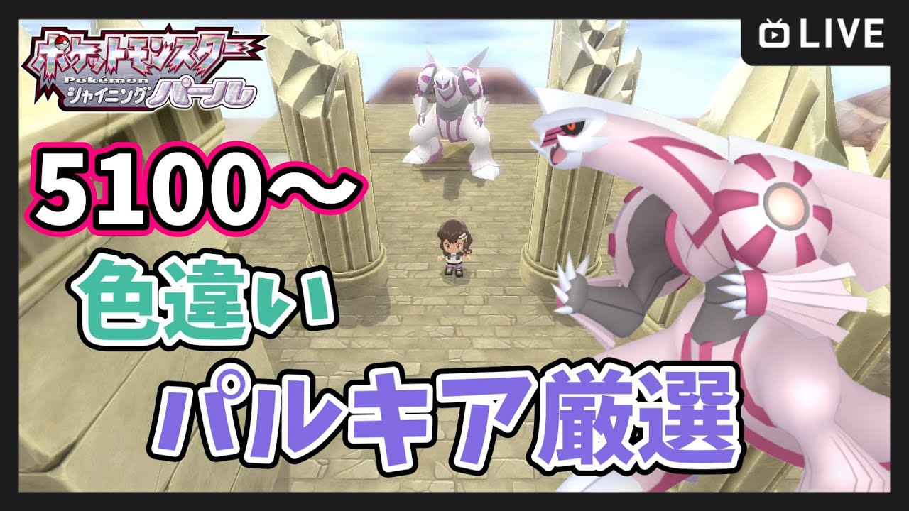 【ダイパリメイク】色違いパルキアから逃げるな 5100回～【BDSP】