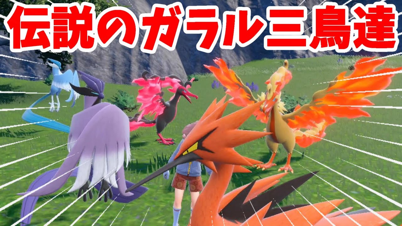 【ポケモンSV】伝説のガラル三鳥！ファイヤー！サンダー！フリーザが大進化！？【ポケモンスカーレットバイオレット】