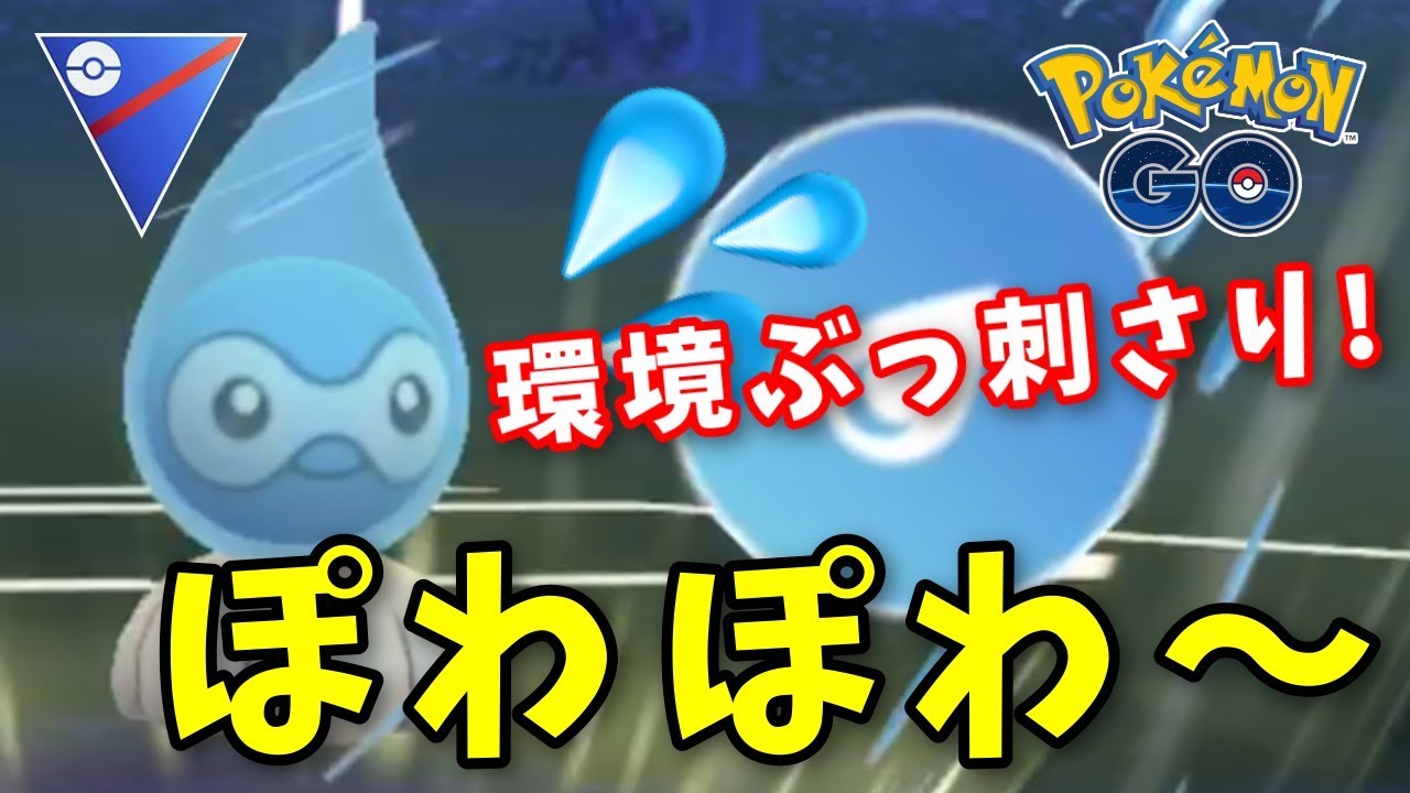 流行りの水ポワルンでレート上げ！ GOバトルリーグ生配信 #191【ポケモンGO】