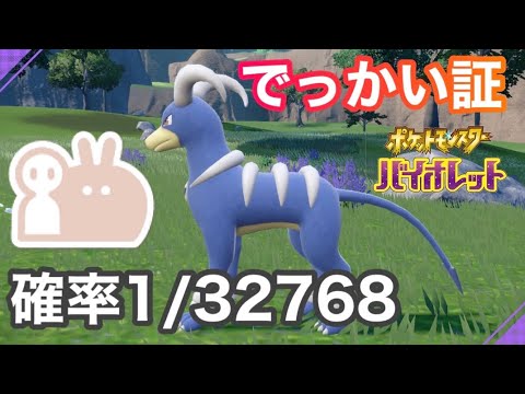 【色証】最大サイズの色違いヘルガーを厳選！【ポケモンSV】