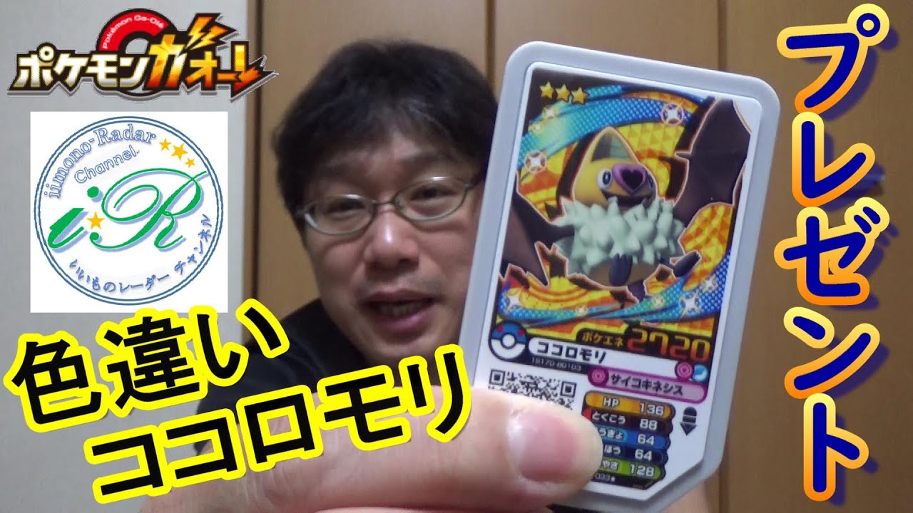 [ガオーレ] 『色違いココロモリ』プレゼント企画！！ 【ポケモンガオーレ グランドラッシュ4弾】