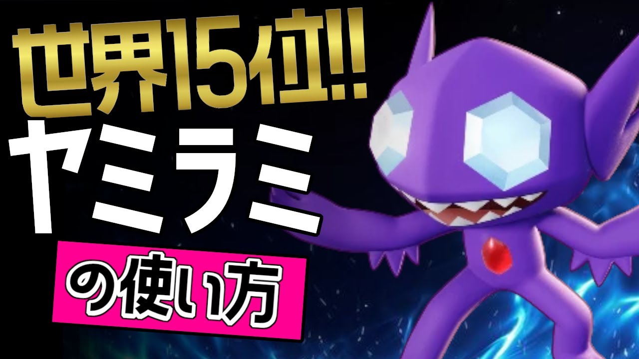 この持ち物が最強？！🔥世界15位 YouTubeMikey選手から学ぶヤミラミの使い方👀【ポケモンユナイト】ゆっくり　持ち物　立ち回り　技　あやしいひかり　はたきおとす　最強キャラ