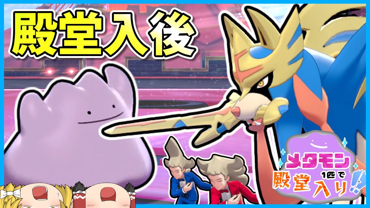 【殿堂入後】メタモン1匹縛りで殿堂入りを目指すポケモン剣盾【ゆっくり実況】