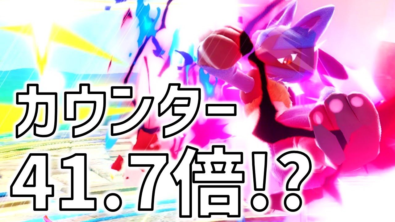 ルカリオの反射はある条件がそろうととんでもない倍率に…！【スマブラSP】