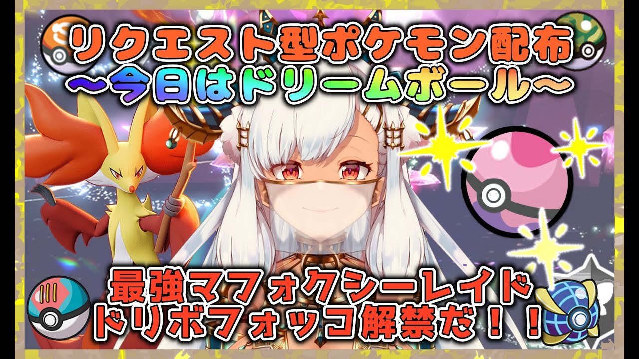 【最強マフォクシーレイド】ドリボポケモン配布も同時開催【 ポケモン SV ：雑談】【オシャボポケモン配布】