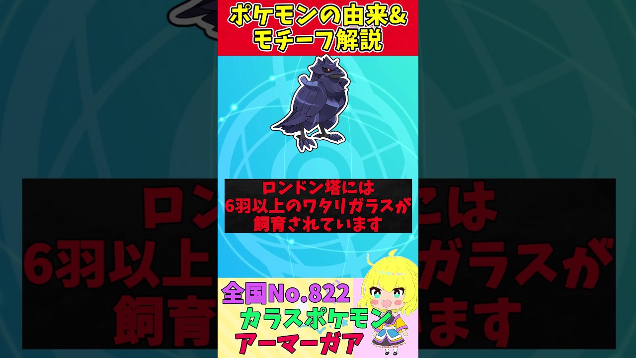 【図鑑No.823 アーマーガア】ポケモン名前の由来&モチーフをゆっくり解説 【ガラル地方】【第8世代】【剣盾】 #shorts