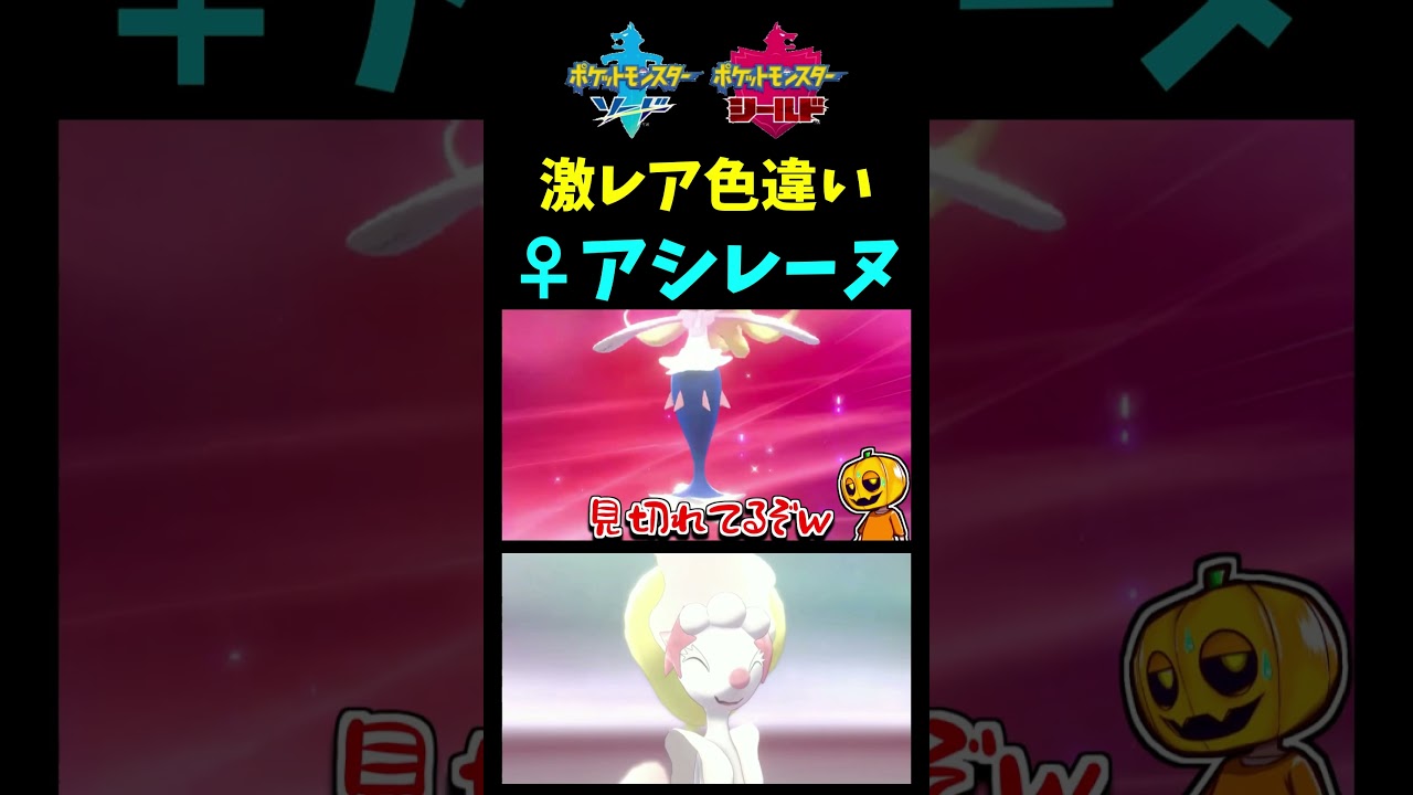 【再掲】低確率の色違いGET!? ｢アシマリ｣の女の子色違いが出たので早速アシレーヌに進化させたら美しすぎて白飛びｗ【ポケモン剣盾】【切り抜き】【色違いポケモン】【色違い厳選 】#short