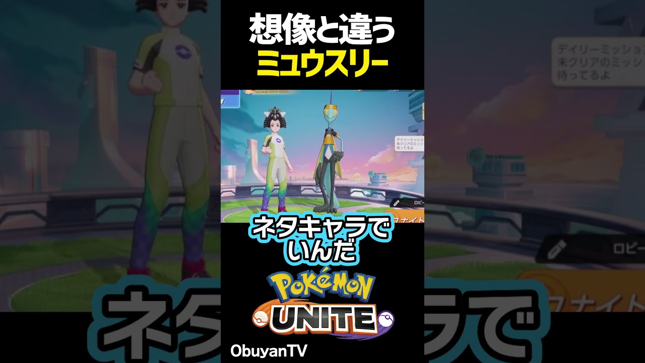 想像と違うミュウスリー #shorts  #ポケモン