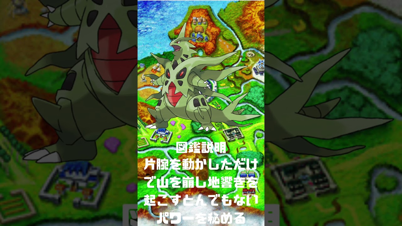 Ｎｏ．0248 メガバンギラス【ポケモン図鑑】 #shorts   #ポケモン　#pokemon