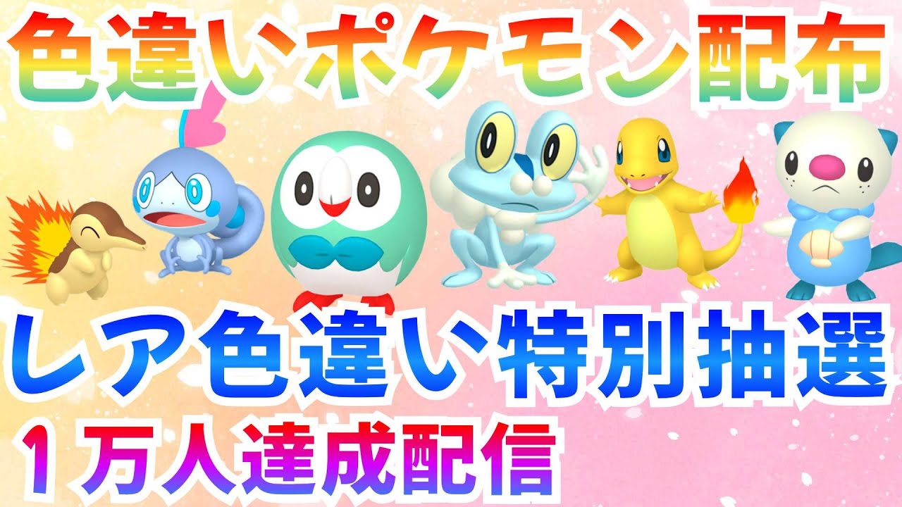 【ポケモンSV 色違いポケモン配布】色ヒトカゲ ケロマツ メッソン GWプレゼント  #ライブ #ポケモン配布 祝1万人
