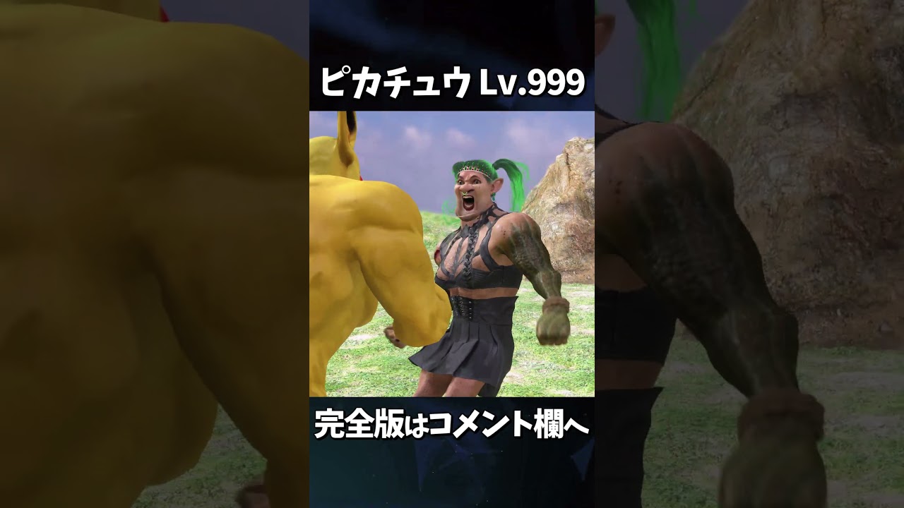ピカチュウ Lv.999