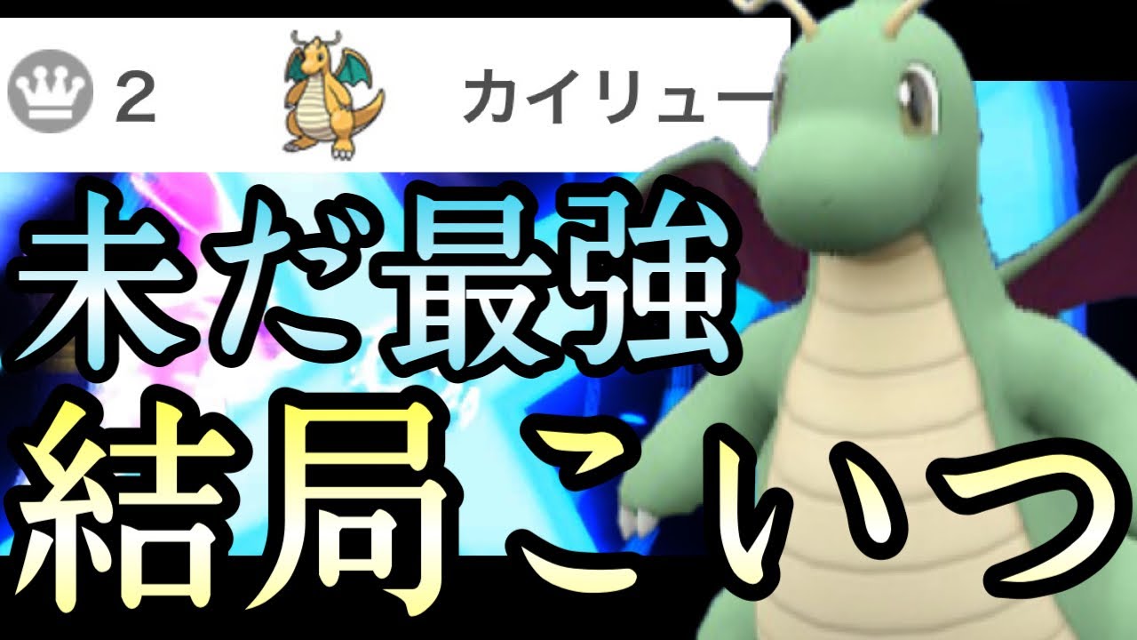 [ポケモンSV]このゲーム、結局コイツです。『カイリュー』が今環境も暴れ散らかしてる件
