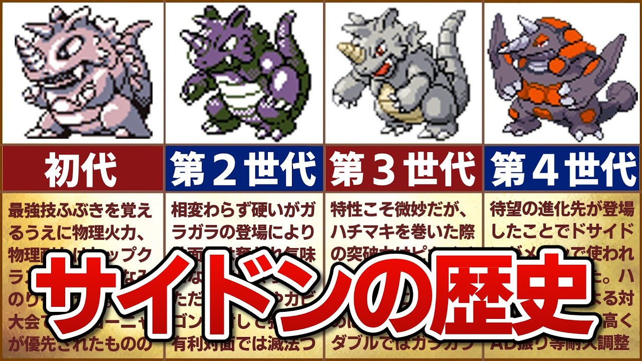 【当たらないつのドリル】対戦環境におけるサイドン/ドサイドンの歴史