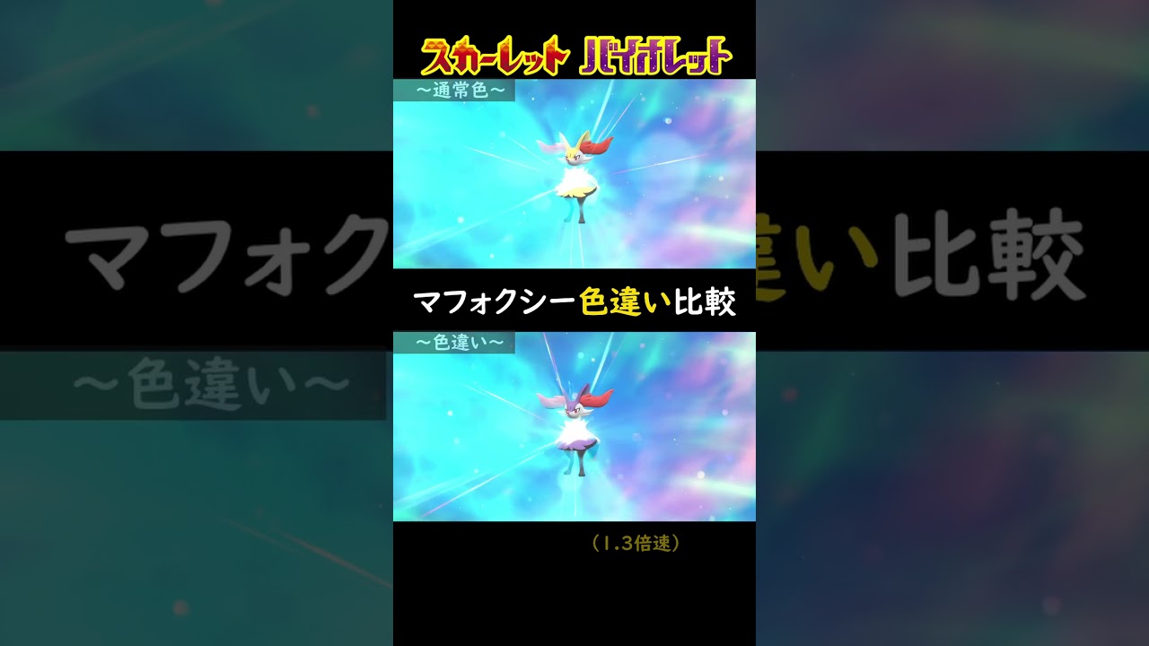 【ポケモンSV】マフォクシーの色違い比較【フォッコ/テールナー/進化】#shorts