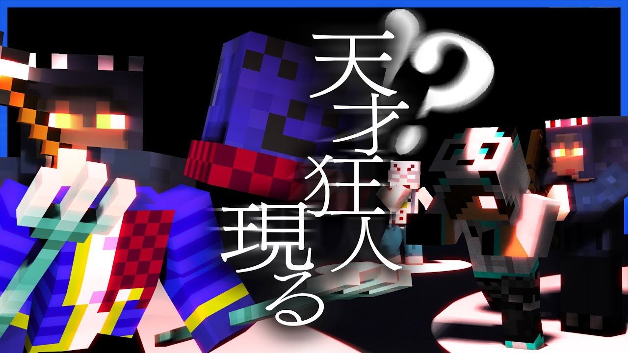 最後まで潜伏していた激ウマ狂人に完璧に騙される男たち【人狼RPG / マインクラフト】