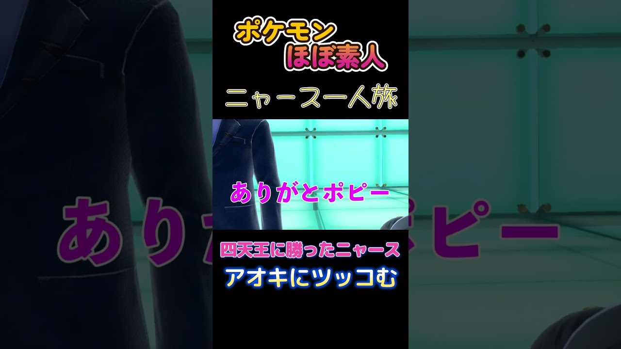 【ポケモンSVニャース一人旅、四天王に勝ったニャース、アオキにツッコむ】