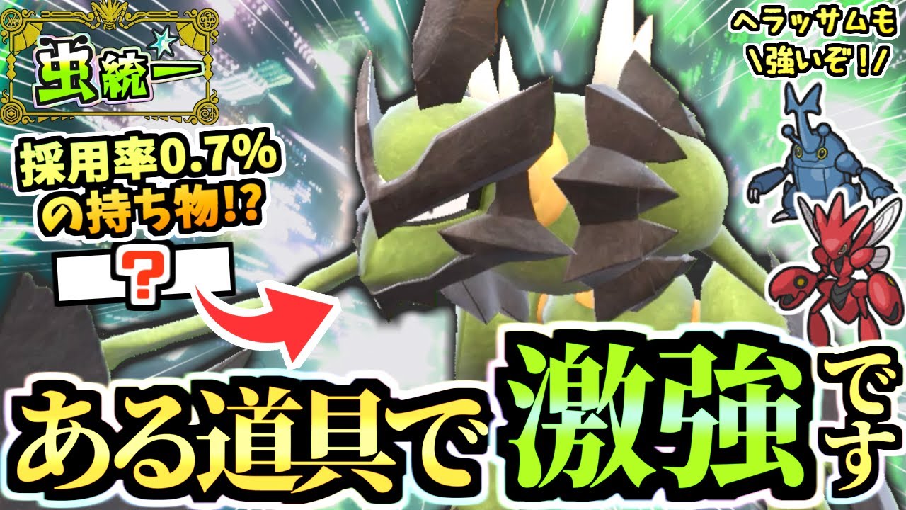 水ウーラオスが倒せると話題の『草バサギリ』と"採用率0.7％のある道具"が相性抜群でした。ハッサムと相性補完できているのもエモい【ポケモンSV/スカーレット/バイオレット】【虫統一パ/タイプ統一パ】