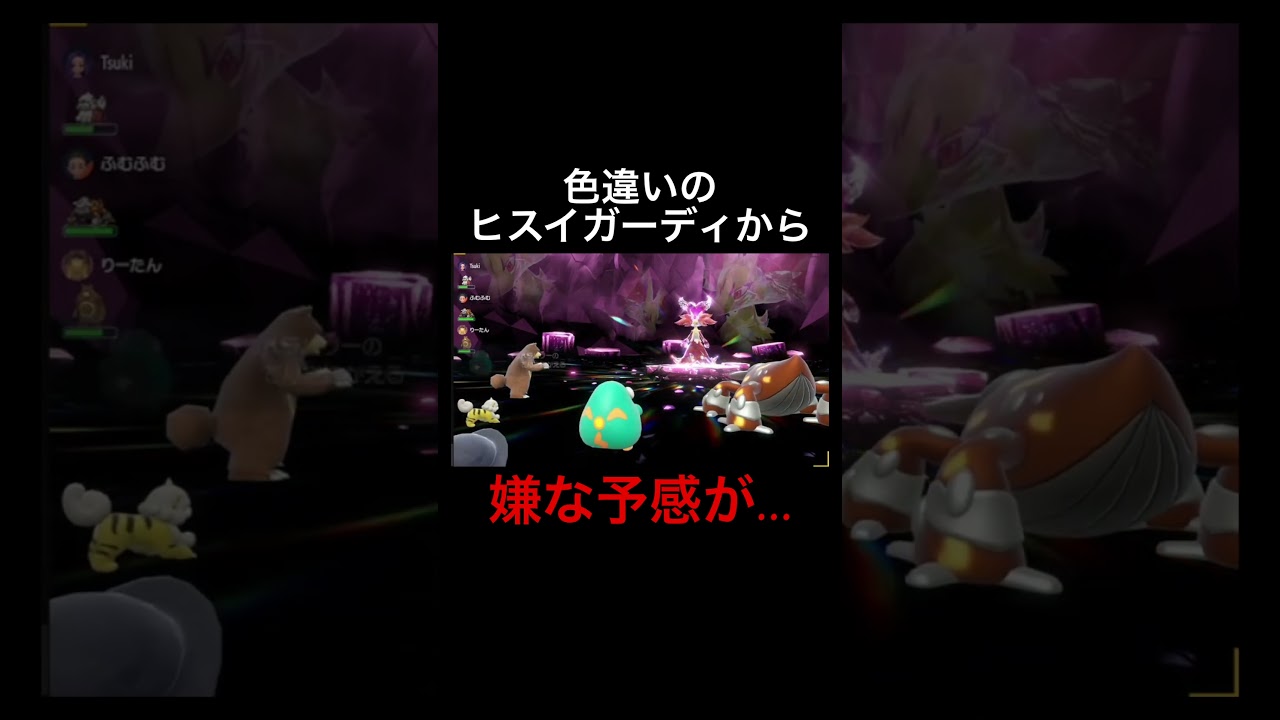色違いのヒスイガーディから嫌な予感がする…  #かえるてんぐの他の動画はこちら #ポケモンsv #ポケモンスカーレットバイオレット