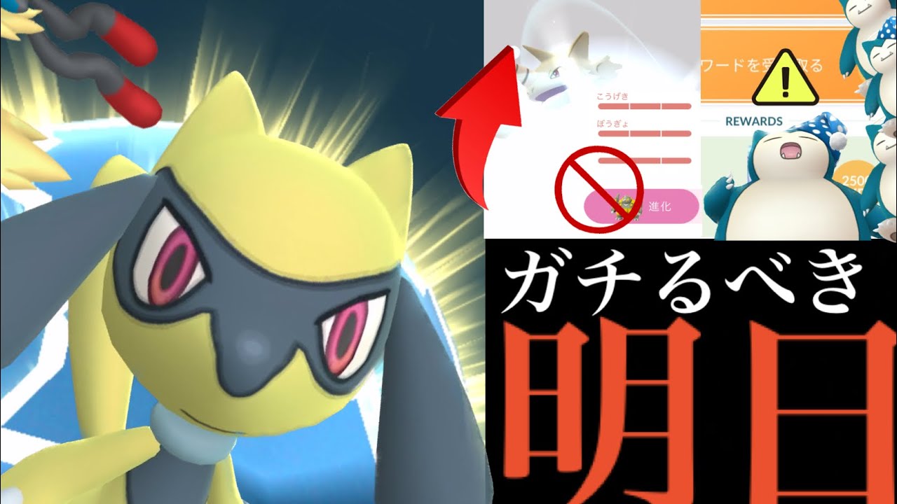【大量ゲット】明日が超重要！？〇〇すると損するので注意？ガチイベのリオルデイも見逃せない・・！【ポケモンGO・ナイトキャップカビゴン】