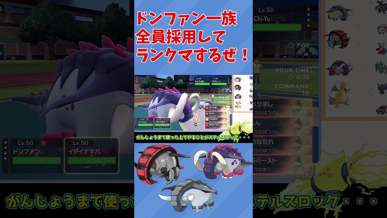 ドンファン一族全員を使ってランクマしてくぜ！！！【ポケモンSV】【ゆっくり実況】#shorts