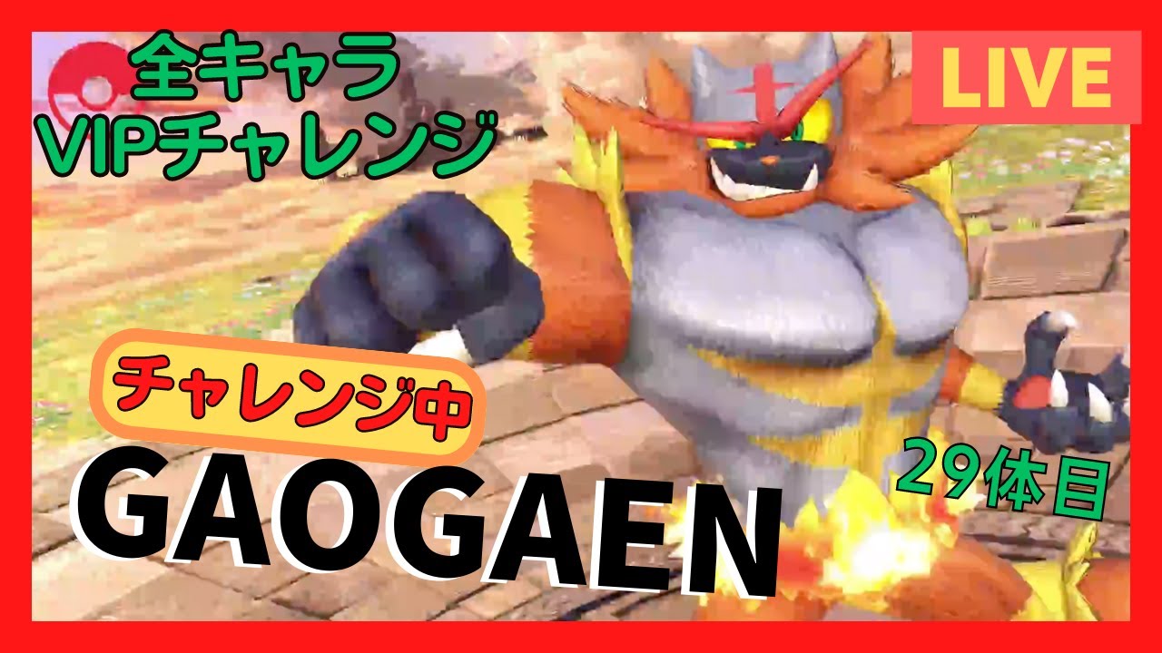 【スマブラSP】全キャラVIPチャレンジ『ガオガエン』チャレンジ中／Part3