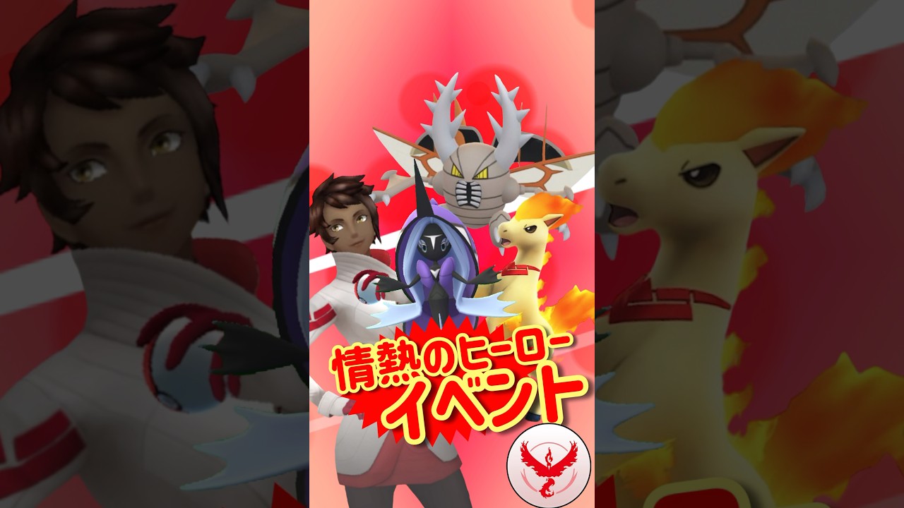 【初登場】メガカイロス登場！カプ・レヒレの色違いも初実装！情熱のヒーローイベント開催！無料スペシャルリサーチにて特別なポニータをGETできます！【ポケモンGO】