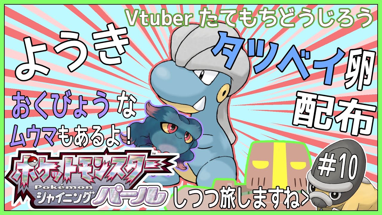 【ヒメグマは今度】#10 タツベイ卵（ようき）＆ムウマ卵（おくびょう） 配布しつつポケモンBDSP【ネタバレ注意/JP_Vtuber】