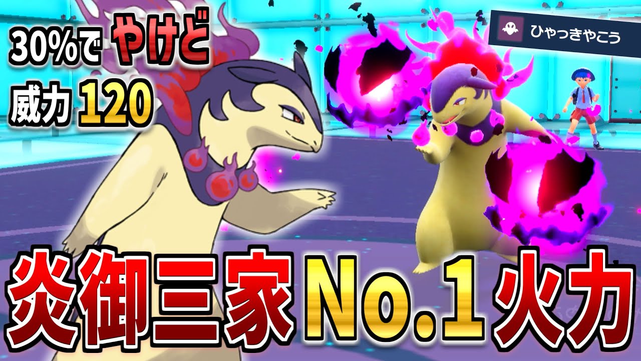【ポケモンSV】「ヒスイバクフーン」強い育成論・努力値・対策を解説！