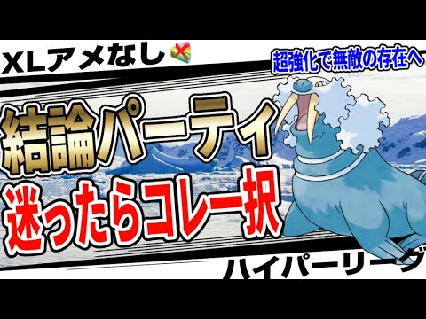 ※どのパーティ使うか迷っている人は今すぐみてください。バカが考えた技調整でトドゼルガがハイパーリーグ最強のポケモンになってしまいました。XLアメなしなのに間違いなく結論です。【GBL】【ポケモンGO】