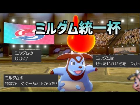 前回のリベンジのため「ミルダム統一杯」を開いたら強すぎて問題だった【ポケモン剣盾】