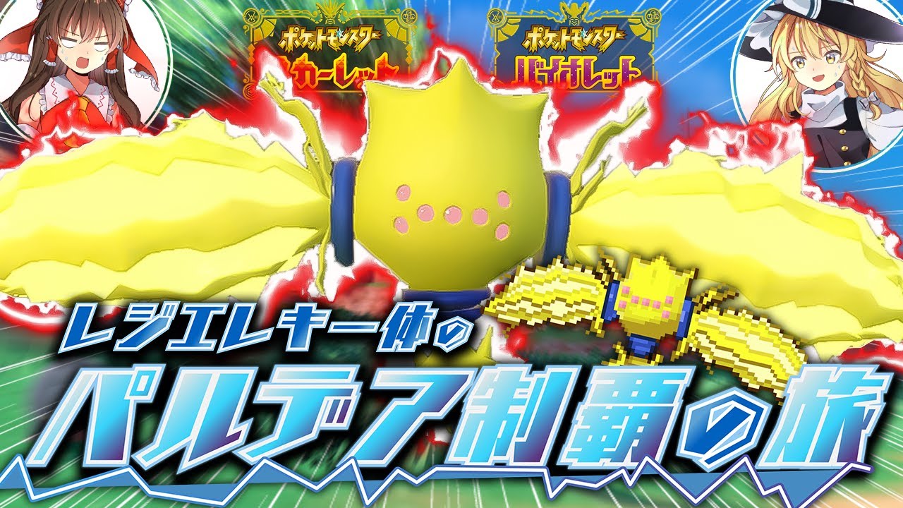 【ポケモンSV】レジエレキ一体のパルデア制覇の旅！part1【ゆっくり実況】