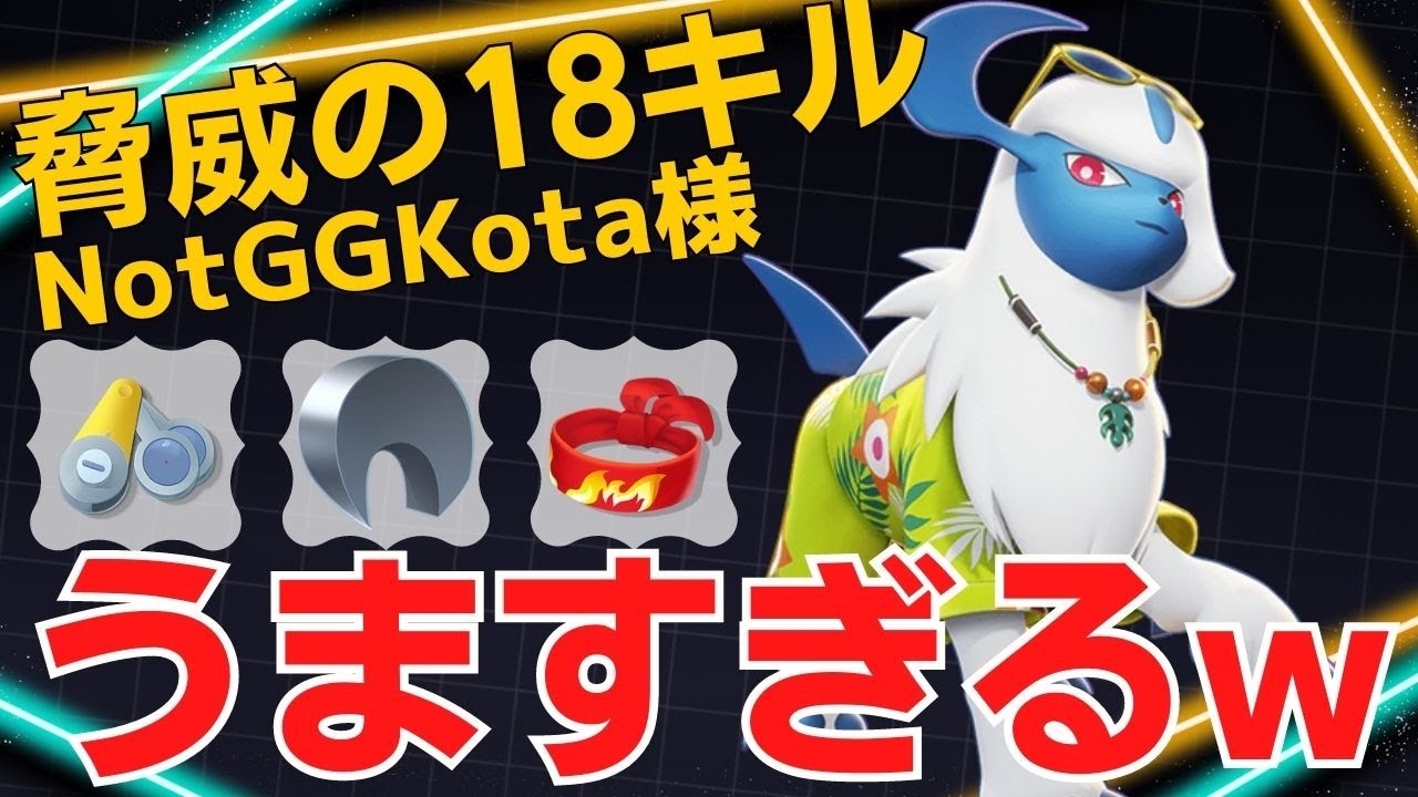 【トリオ】序盤から脅威の強さで無双するw世界65位NotGGKota様アブソル立ち回り【ポケモンユナイト ランカープレイ動画 NO1131】