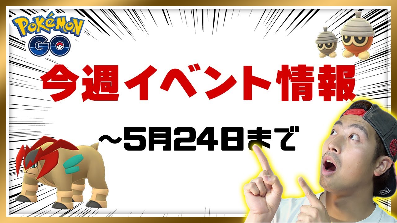 【ポケモンGO】今週のイベント情報！テラキオン色違い、タネボーのコミュニティデイなど（5月18日～24日）