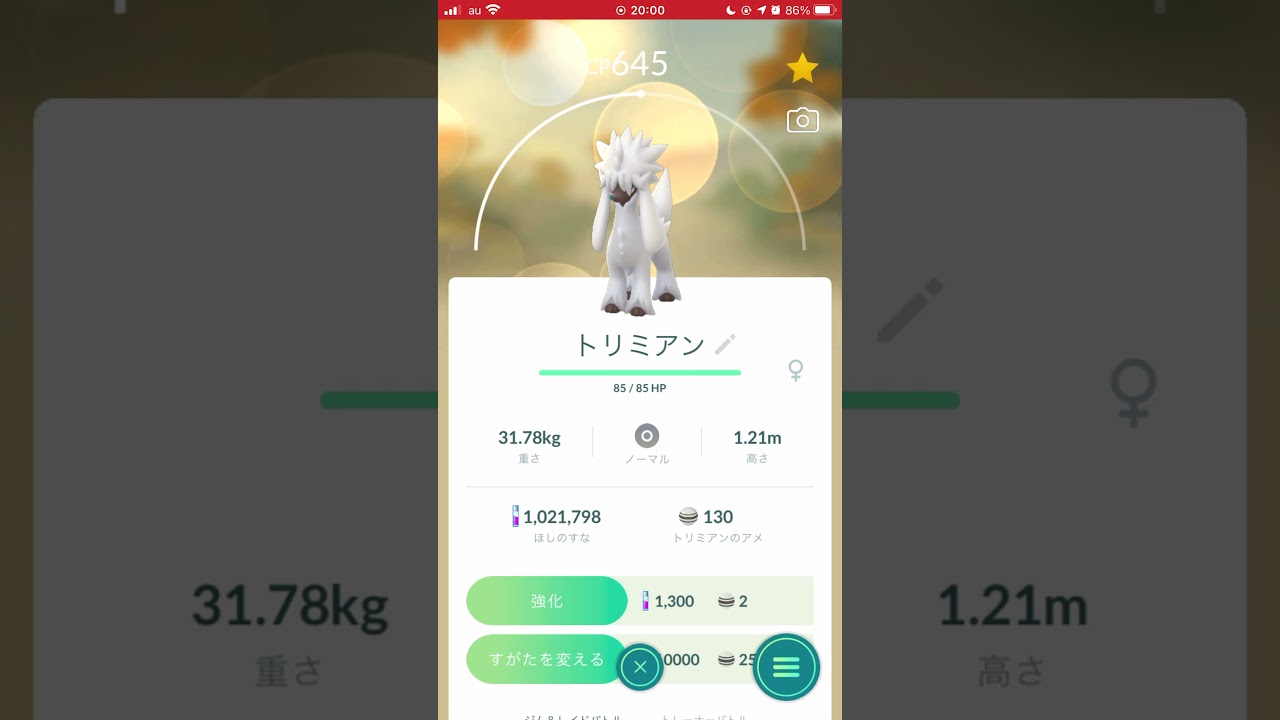 ［ポケモンGO］変化「トリミアン→四変化！」