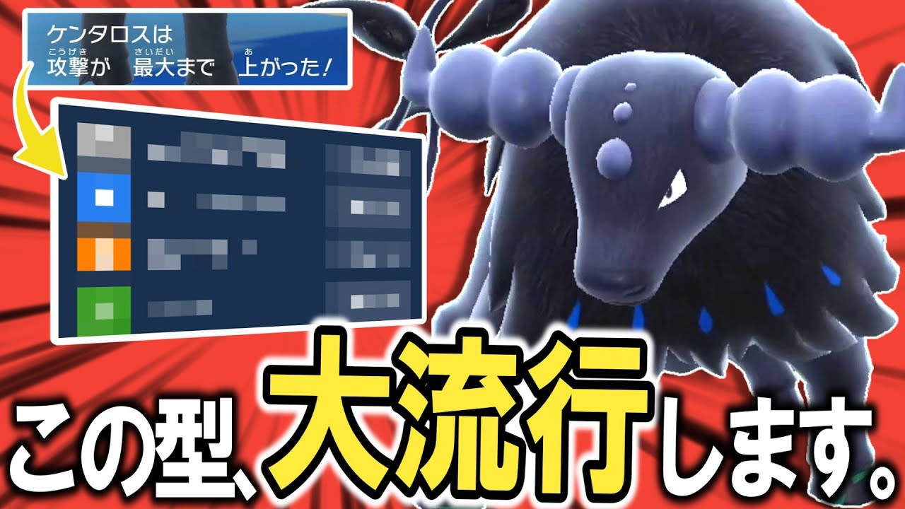 『水ケンタロス』はガチで今が”最強”です。なぜならあの特性と"㊙技構成"を組ませることで……【ポケモンSV】【ゆっくり実況】