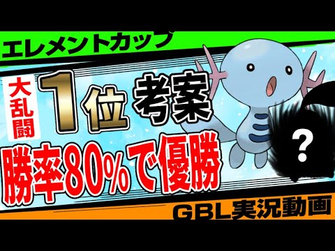 特殊レギュ日本1位からエレメントカップで最強のポケモンを教えてもらいました。不利対面なしの引き先〇〇〇〇〇で暴れ回れ！なぜか強化されたウパーで一貫を突け！【GBL】【ポケモンGO】
