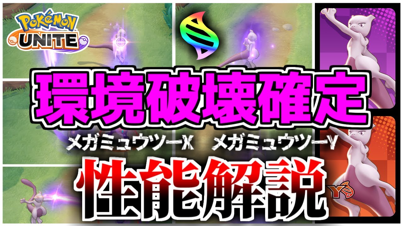 ［閲覧注意］メガミュウツーＸ、メガミュウツーY 性能詳細徹底解説！またゲーム壊れちゃった…【ポケモンユナイト】【ゆっくり実況】